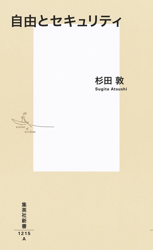 自由とセキュリティ