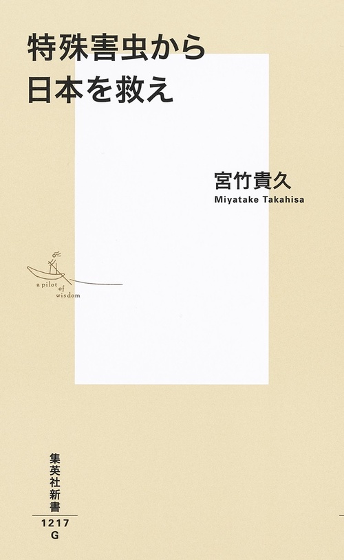 特殊害虫から日本を救え