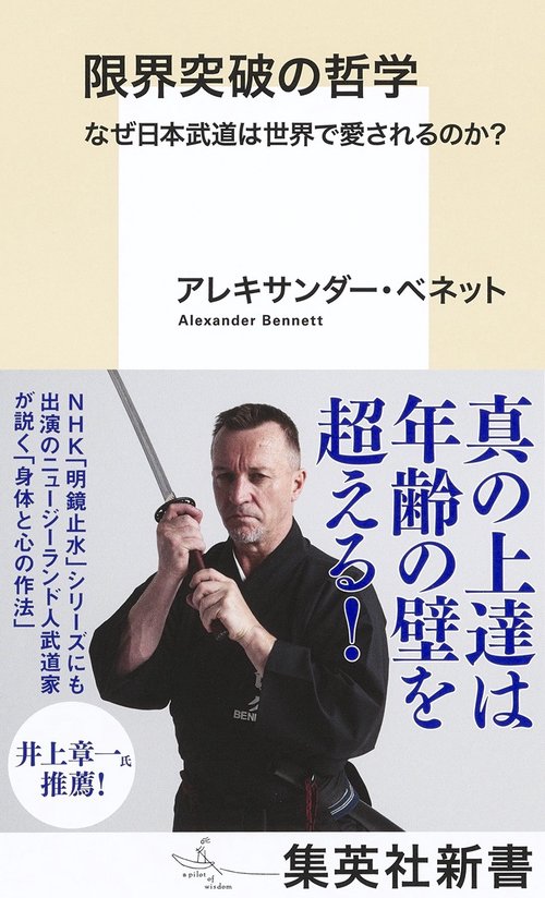 限界突破の哲学 なぜ日本武道は世界で愛されるのか?
