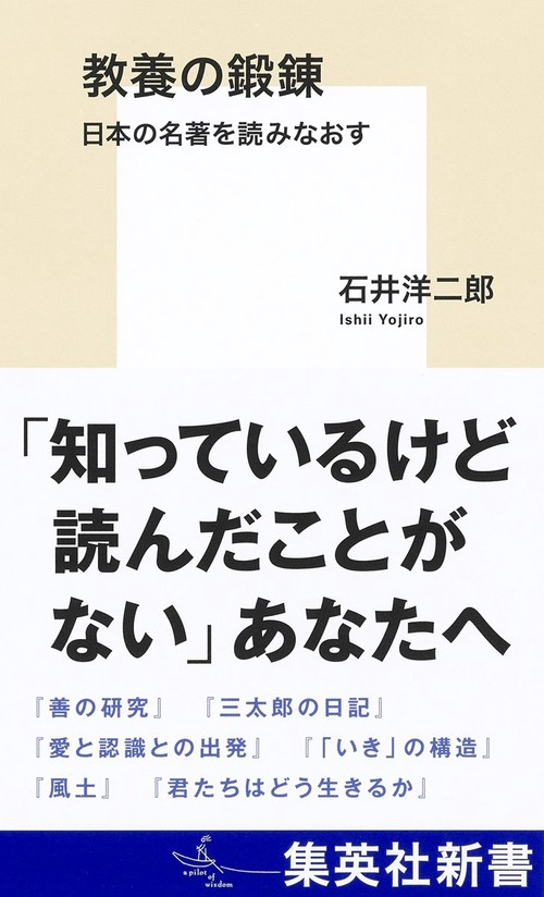 教養の鍛錬 日本の名著を読みなおす