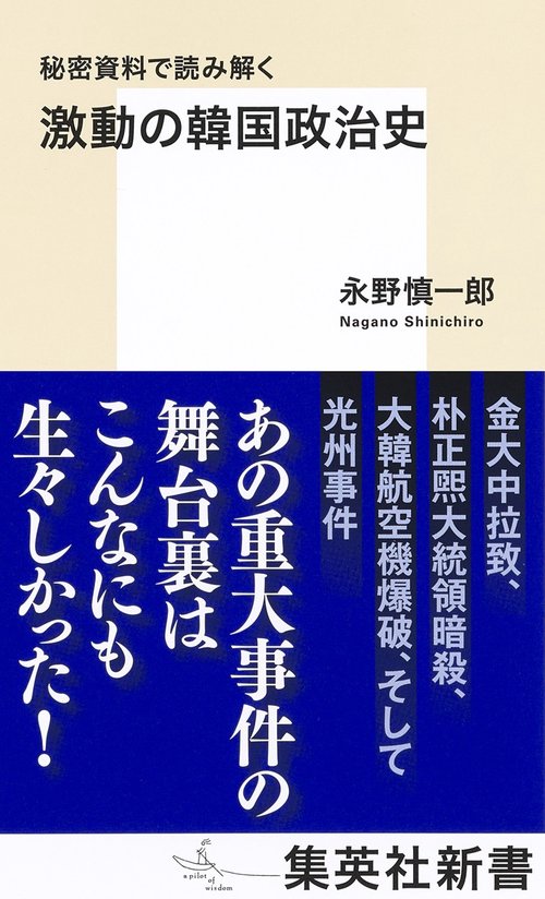 秘密資料で読み解く 激動の韓国政治史