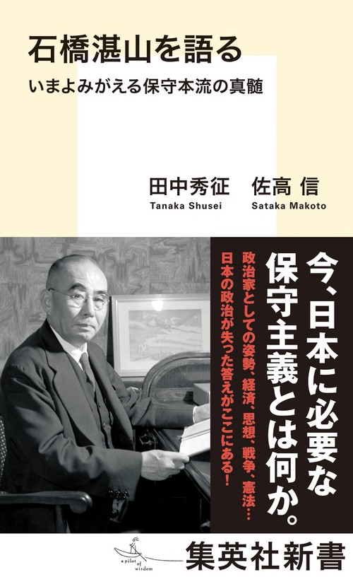 石橋湛山を語る いまよみがえる保守本流の真髄