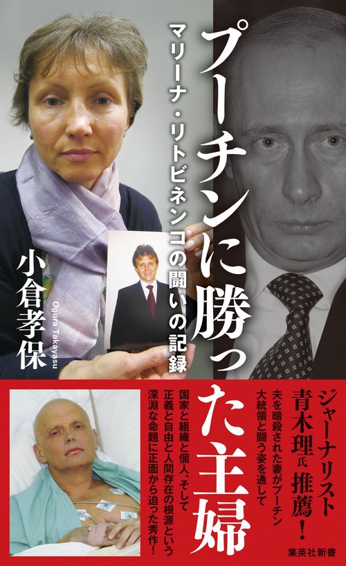 プーチンに勝った主婦 マリーナ・リトビネンコの闘いの記録