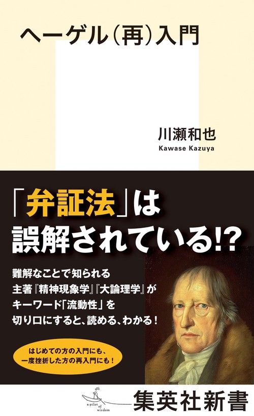 ヘーゲル(再)入門