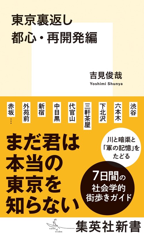 東京裏返し 都心・再開発編