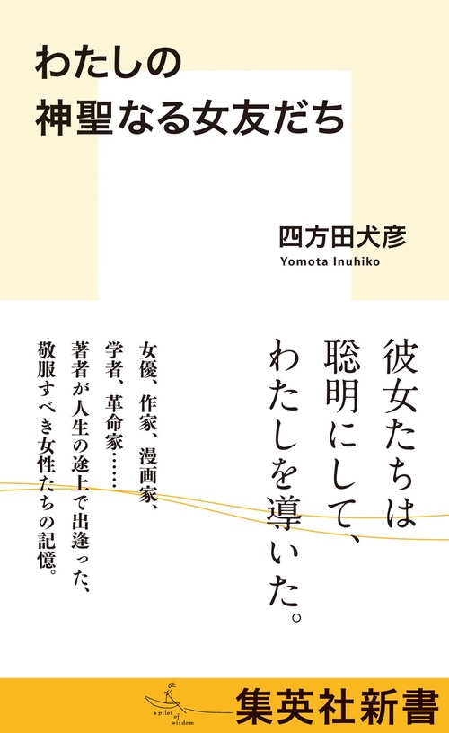 わたしの神聖なる女友だち