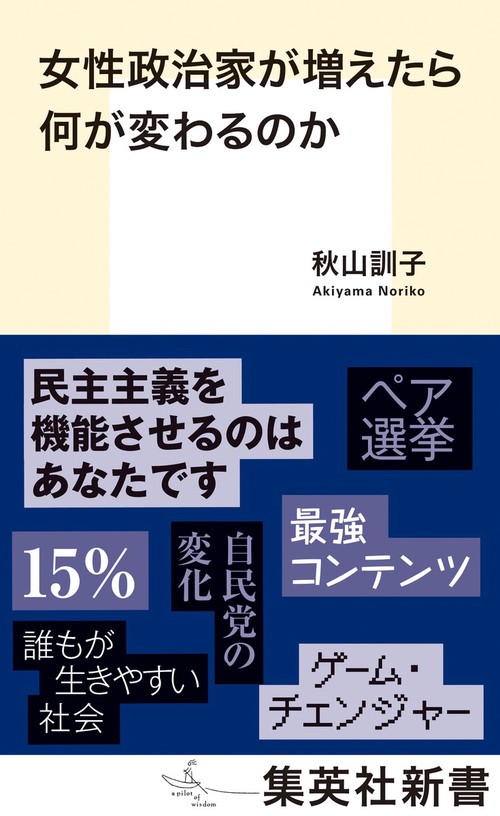 女性政治家が増えたら何が変わるのか