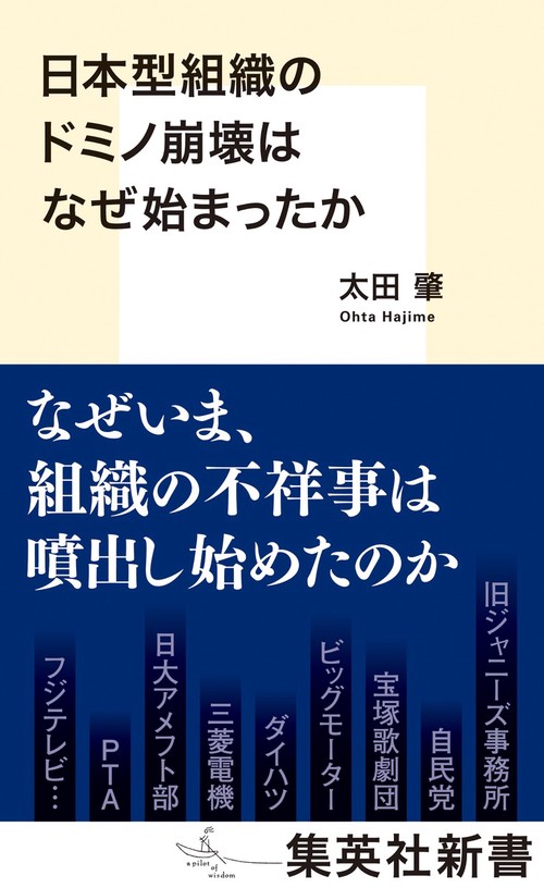 日本型組織のドミノ崩壊はなぜ始まったか