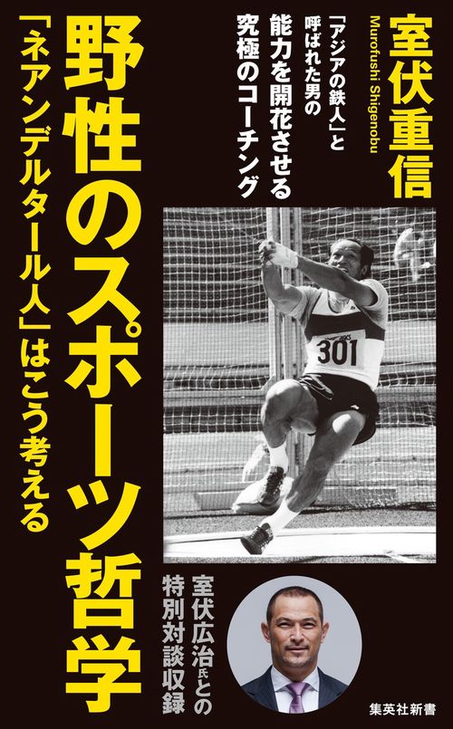 野性のスポーツ哲学 「ネアンデルタール人」はこう考える