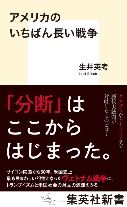 アメリカのいちばん長い戦争