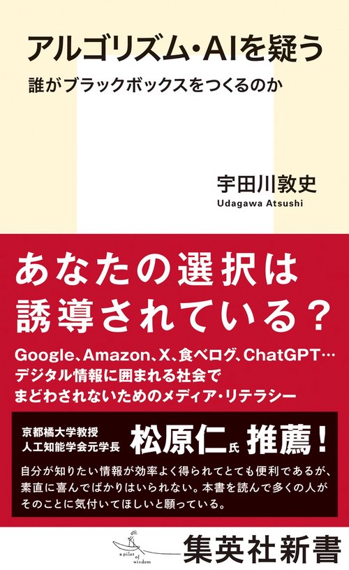 アルゴリズム・AIを疑う 誰がブラックボックスをつくるのか