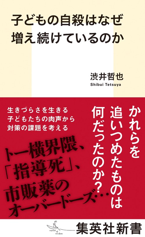 子どもの自殺はなぜ増え続けているのか