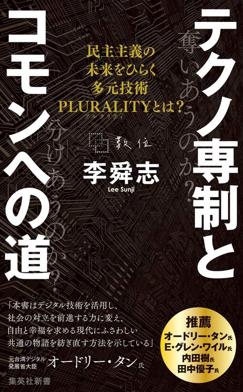 テクノ専制とコモンへの道 民主主義の未来をひらく多元技術PLURALITYとは?