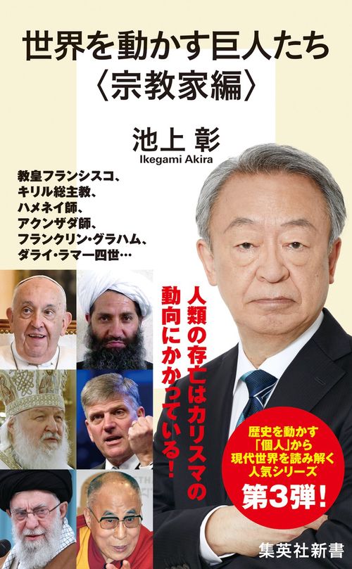 世界を動かす巨人たち ＜宗教家編＞