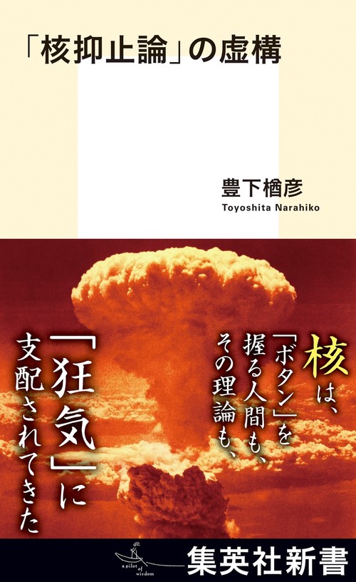 「核抑止論」の虚構