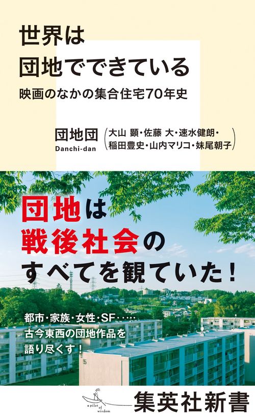 世界は団地でできている 映画のなかの集合住宅70年史