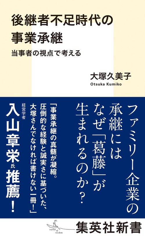 後継者不足時代の事業承継 当事者の視点で考える