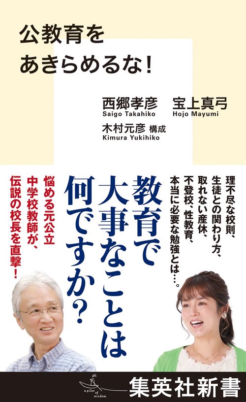 公教育をあきらめるな!