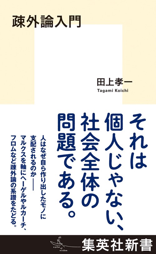 疎外論入門
