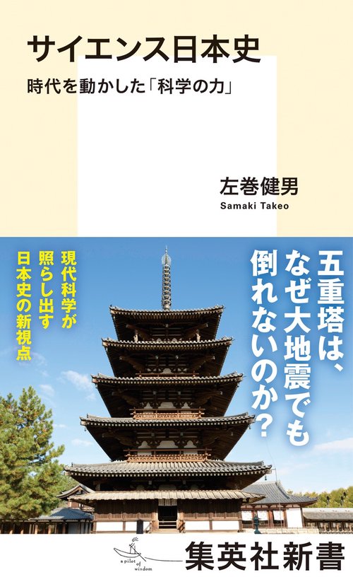 サイエンス日本史 時代を動かした「科学の力」
