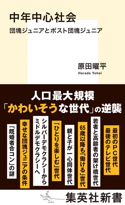中年中心社会 団塊ジュニアとポスト団塊ジュニア