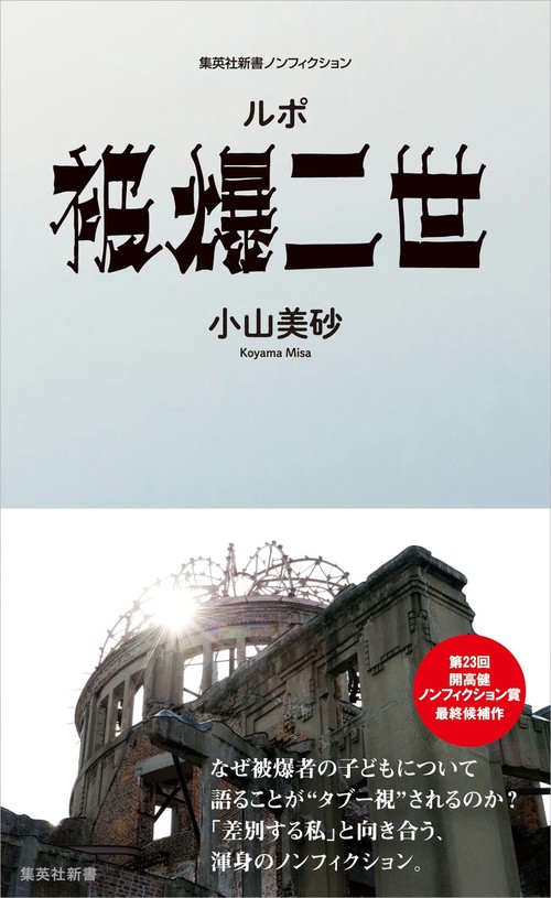 ルポ 被爆二世