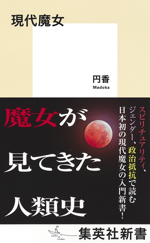 現代魔女