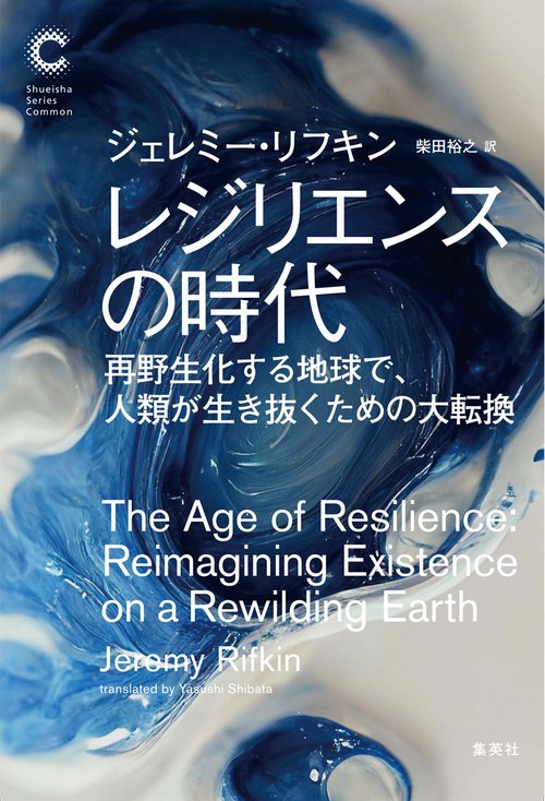 レジリエンスの時代 再野生化する地球で、人類が生き抜くための大転換