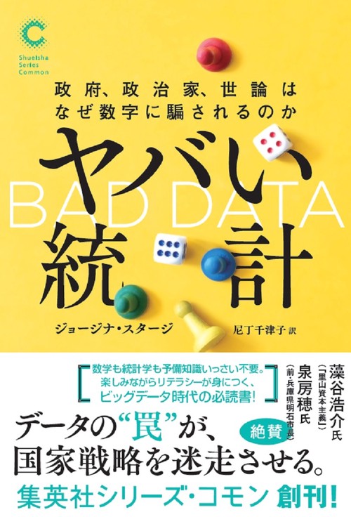 ヤバい統計 政府、政治家、世論はなぜ数字に騙されるのか