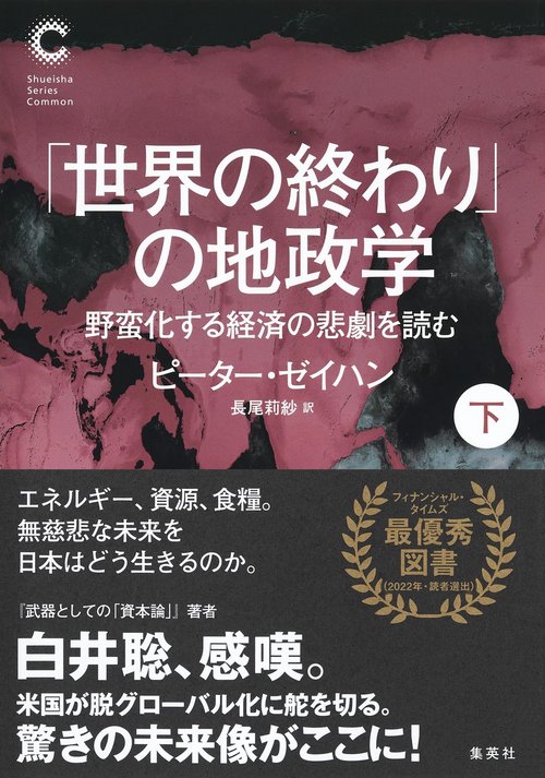 「世界の終わり」の地政学 野蛮化する経済の悲劇を読む 下