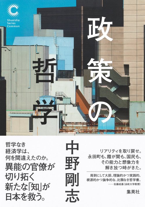 政策の哲学