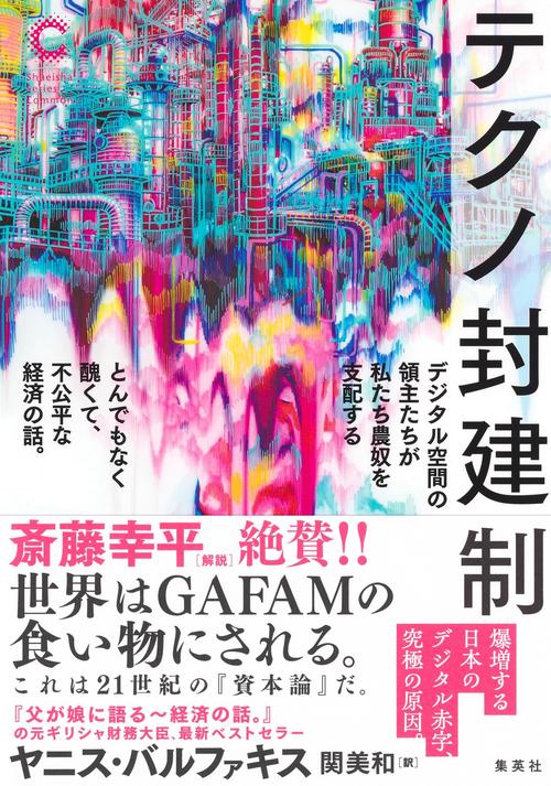 テクノ封建制 デジタル空間の領主たちが私たち農奴を支配する とんでもなく醜くて、不公平な経済の話。