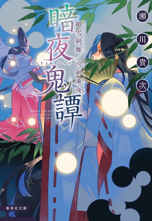 暗夜鬼譚 細雪剣舞／凶剣凍夜