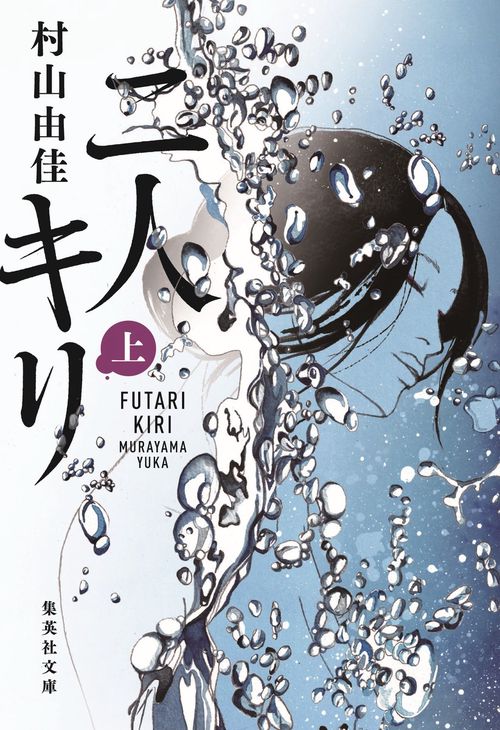 二人キリ 上