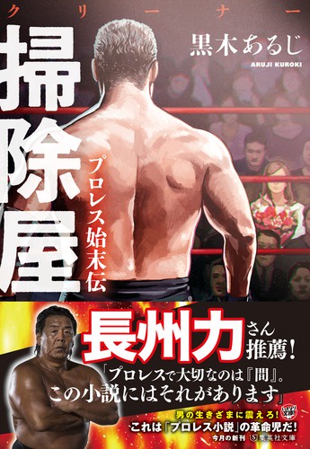 掃除屋(クリーナー) プロレス始末伝