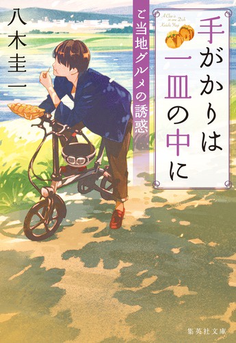 手がかりは一皿の中に 〔2〕