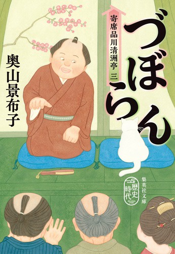 づぼらん 寄席品川清洲亭 3