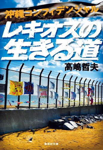 レキオスの生きる道