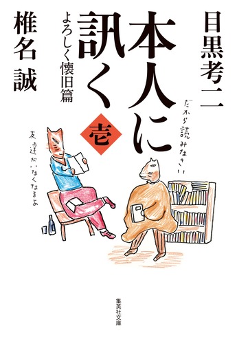 本人に訊く 1