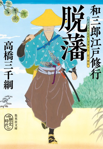 和三郎江戸修行脱藩
