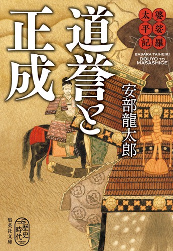 道誉と正成 婆娑羅太平記
