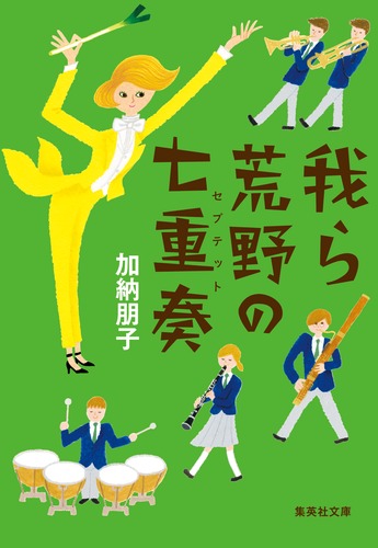 我ら荒野の七重奏(セプテット)