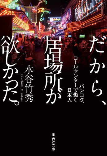 だから、居場所が欲しかった。 バンコク、コールセンターで働く日本人