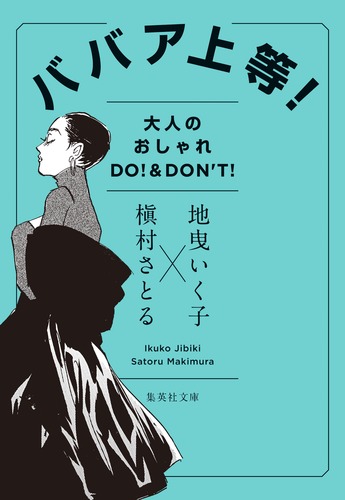 ババア上等! 大人のおしゃれDO!&DON'T!