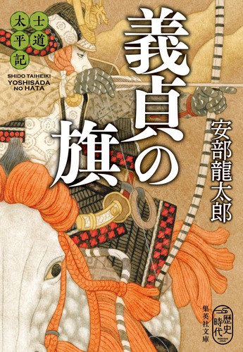 義貞の旗 士道太平記