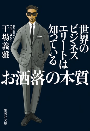 世界のビジネスエリートは知っているお洒落の本質