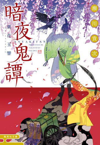 暗夜鬼譚 〔5〕