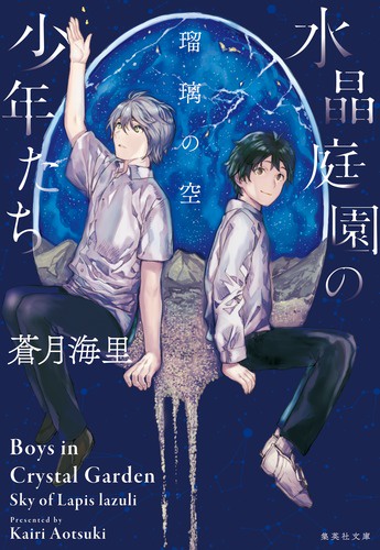 水晶庭園の少年たち 〔3〕