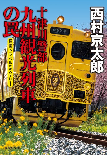 十津川警部九州観光列車の罠