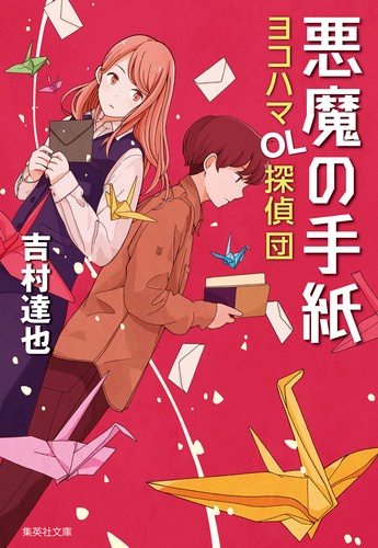 悪魔の手紙 ヨコハマOL探偵団